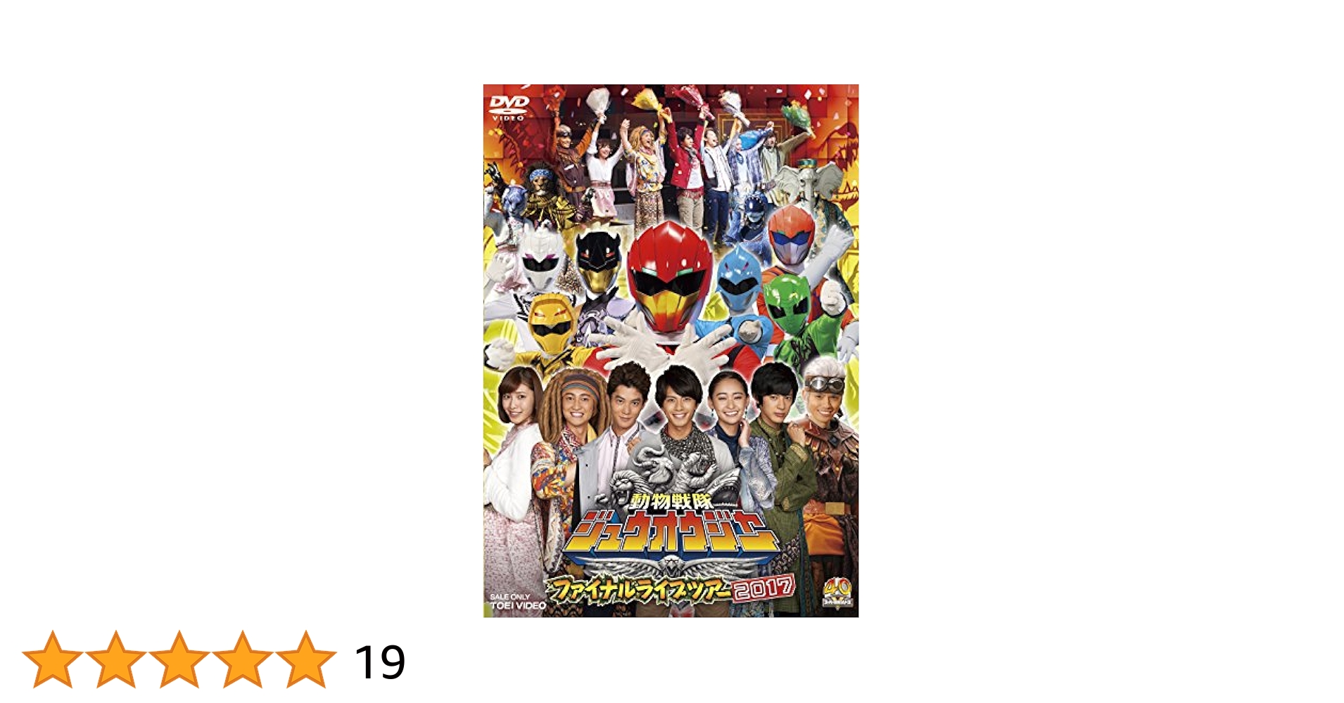 ☆動作確認済　動物戦隊ジュウオウジャー　ファイナルライブツアー　2017　DVD 動物戦隊ジュウオウジャーファイナルライブツアー 2017 | アニメ